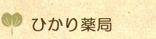ひかり薬局ロゴ